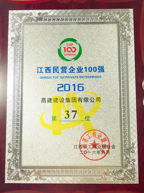 2016年江西省民(mín)营企业100强奖牌