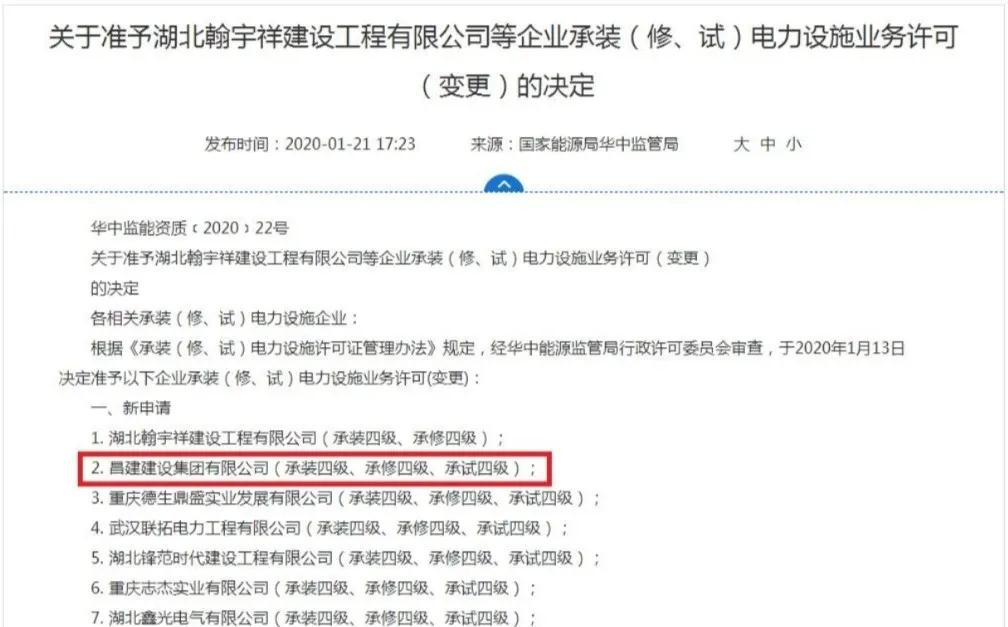 昌建集团再添四级承装（修、试）電(diàn)力设施业務(wù)许可(kě)证