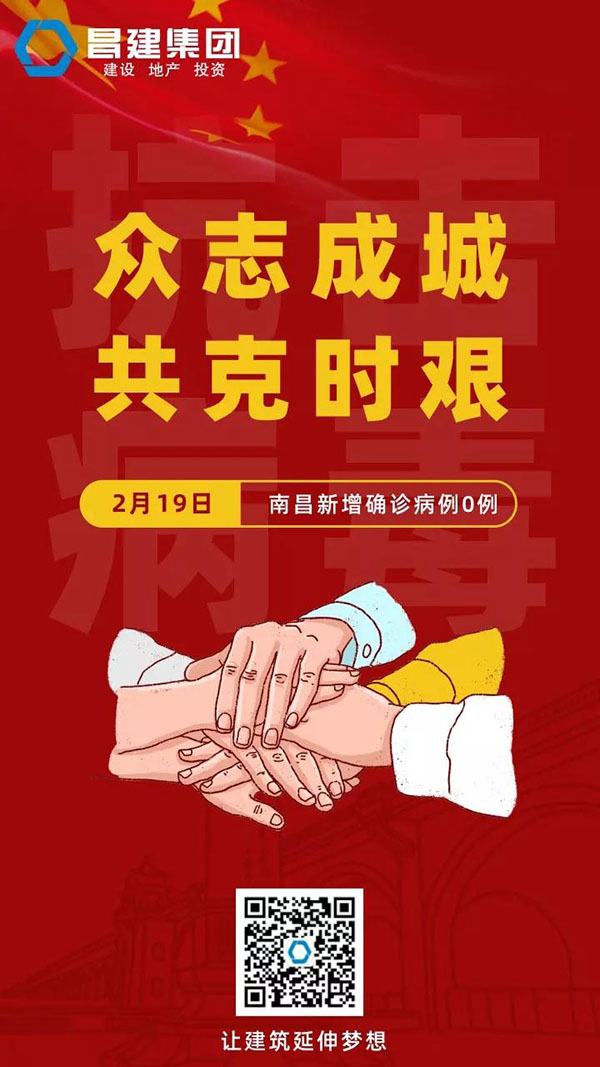 守望相助，共战疫情|19日，南昌新(xīn)增确诊病例0例