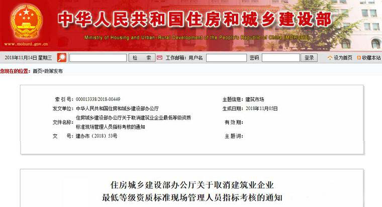 住建部：取消建筑业企业最低等级资质标准现场管理(lǐ)人员指标考核