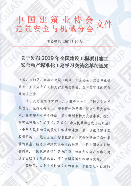 喜贺昌建集团贤湖(hú)佳苑项目荣获“2019年全國(guó)建设工程项目施工安全生产标准化工地”称号