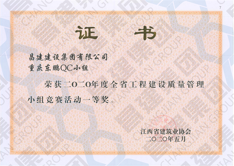 昌建集团QC小(xiǎo)组喜获“2020年度全省工程建设质量管理(lǐ)小(xiǎo)组竞赛活动一等奖”