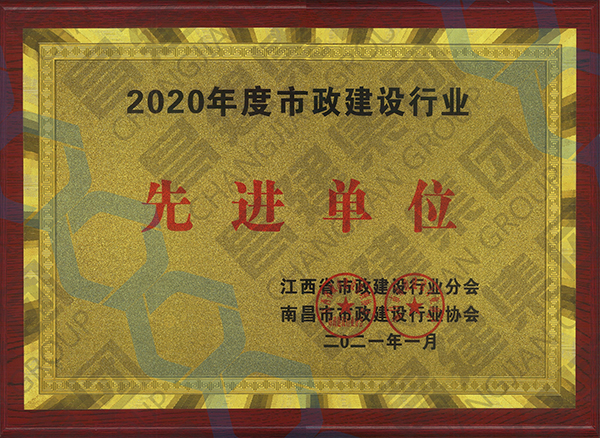 喜上加喜！昌建集团被江西省市政建设行业分(fēn)会、南昌市市政建设行业协会联合授予多(duō)项荣誉称号