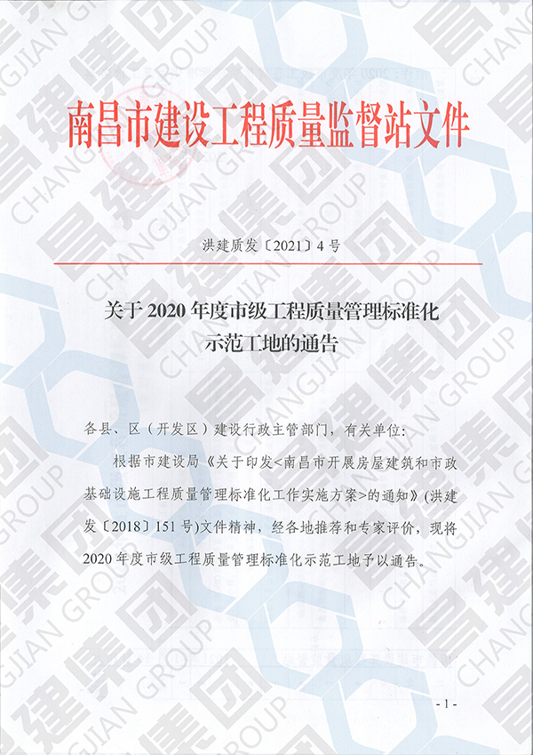 昌建集团2项工程获评“2020年度市级工程质量管理(lǐ)标准化示范工地”荣誉称号