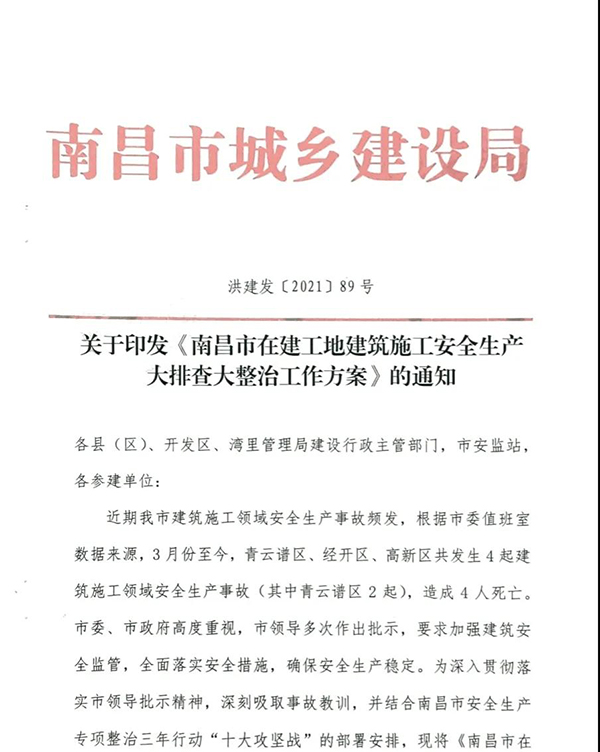 关于印发《南昌市在建工地建筑施工安全生产大排查大整治工作方案》的通知