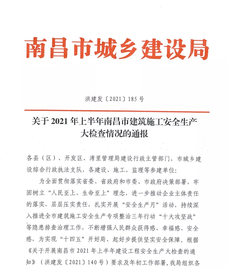 热烈祝贺昌建集团承建的银河城D2-2地块项目被评為(wèi)南昌市2021年上半年安全生产工作优良工程