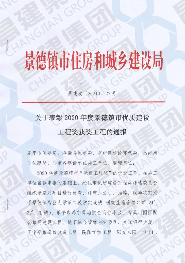 喜报！昌建集团百福佳苑工程斩获“2020年度景德镇市优质建设工程奖”