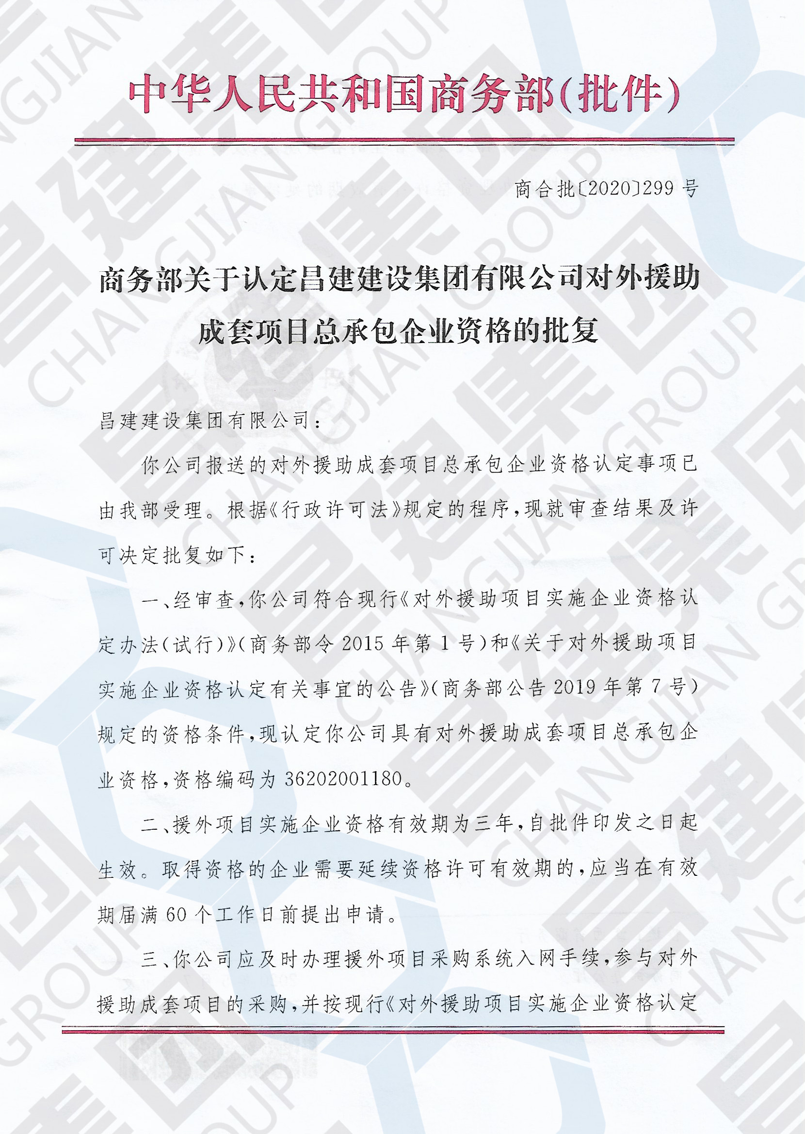 热烈祝贺我司成功获批“对外援助成套项目总承包企业”资格