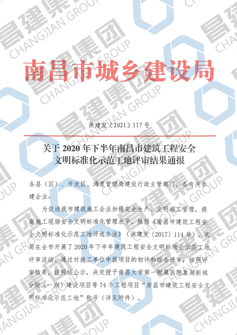 银河城9#-13#、61#、65#、66#楼及地下室项目获评“2020年下半年南昌市建筑工程安全文(wén)明标准化示范工地”