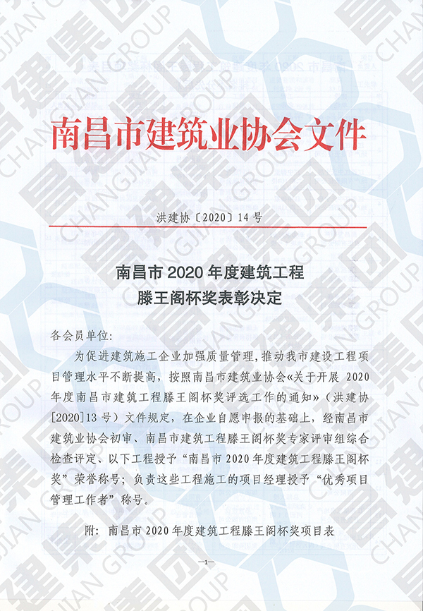 昌建集团14项工程获评“南昌市2020年度建筑工程滕王阁杯奖”荣誉称号