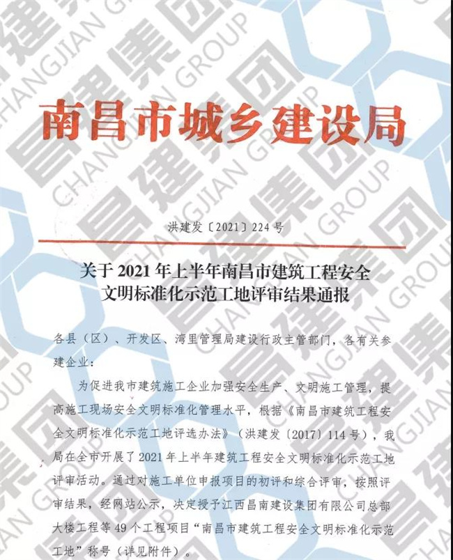 昌建集团中兴软件产业园项目和云溪學(xué)校项目获评“2021年上半年南昌市建筑工程安全文(wén)明标准化示范工地”荣誉称号