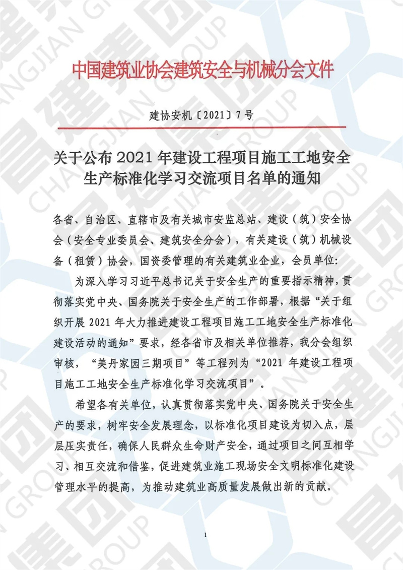 喜报！昌建集团获评全國(guó)“2021年安全生产标准化示范工地”荣誉称号